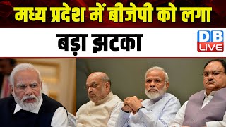 Madhya Pradesh में BJP को लगा बड़ा झटका | Lok Sabha Election | Kamal Nath | Congress | #dblive