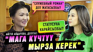 Депутат Айгүл Айдарова: "Жанымда күчтүү мырза болушу керек"