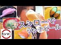 【初スシロー】寿司、唐揚げ、ラーメン、ビール。