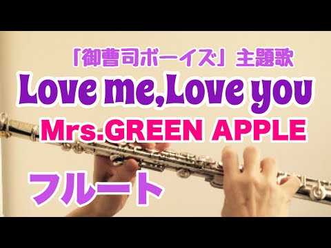 Love me,Love you/Mrs.GREEN APPLE 【フルートcover】「御曹司ボーイズ」主題歌　ミセスグリーンアップル