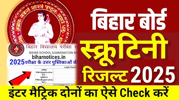 Scrutiny Result 2025 Check Bihar Board 12th 10th Scrutiny Result 2025 Kab Aayega- Inter Matric