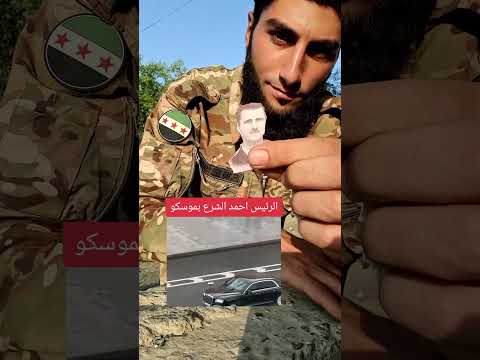 طلب الوحيد يلي ضل بشار الهارب