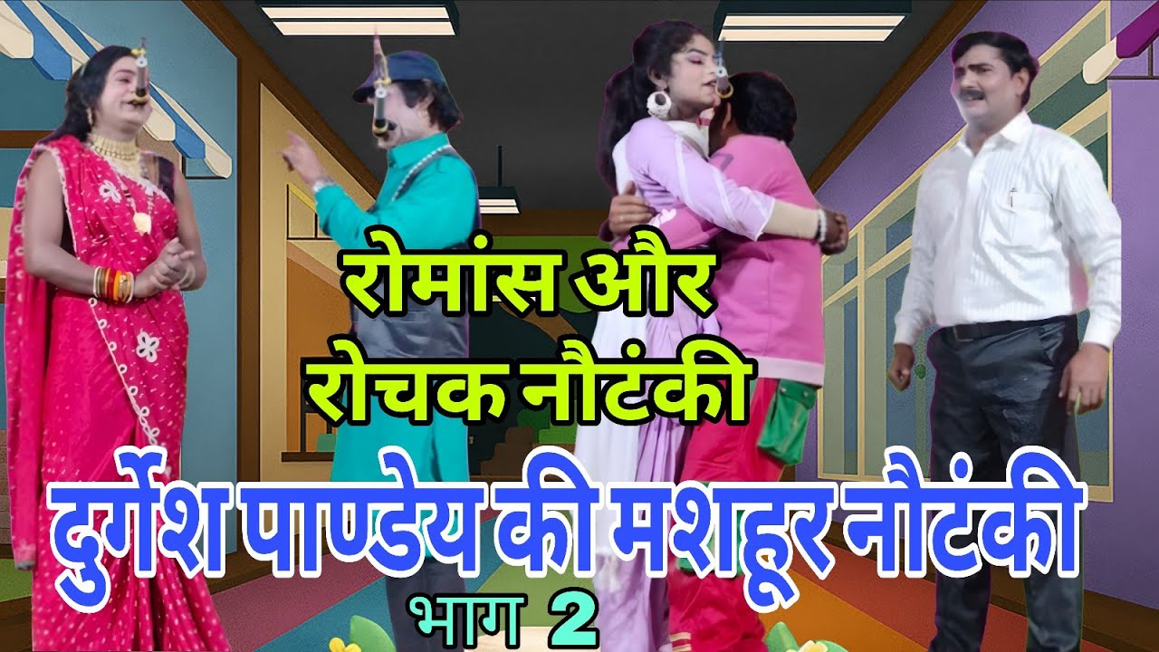 #videonautanki नौटंकी 🔥 रोमांस से भरपूर संगीत #नौटंकीnautanki दुर्गेश पाण्डेय की नौटंकी 