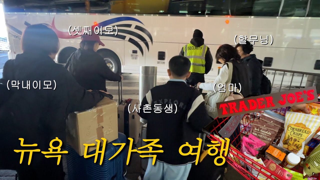 뉴욕 가족여행 EP.1 🗽  뉴욕에 대가족 상륙! 엄마의 개미지옥 트레이더조 털기 🛒