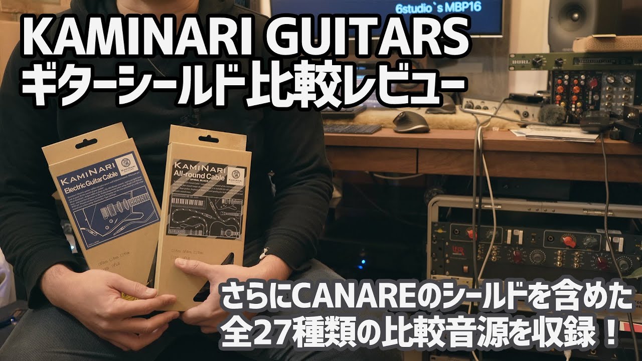 KAMINARI GUITARS(カミナリギター) ギターシールド比較レビュー All-round Cable, Electric Guitar  Cable