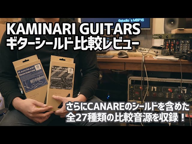 Kaminari Guitars カミナリギター ギターシールド比較レビュー All Round Cable Electric Guitar Cable Litetube Kaminari Guitars カミナリギター ギターシールド比較レビュー All Round Cable Electric Guitar Cable Litetube
