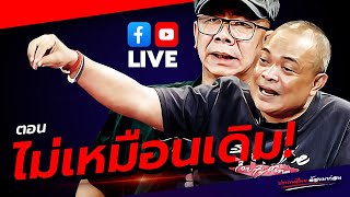 LIVE ประเทศไทยต้องมาก่อน ตอน 