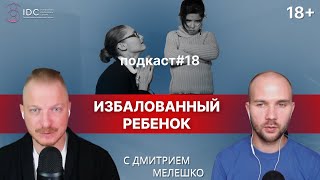 видео: Подкаст №18. Как не избаловать любимого ребёнка / Про воспитание детей картинка: Подкаст №18. Как не избаловать любимого ребёнка / Про воспитание детей