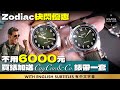 Zodiac Olympos 快閃優惠，不用$6000買到，再加送CayCan&amp;Co.錶帶一套，一錶兩個戴法｜Buy a Zodiac and get extra strap for free