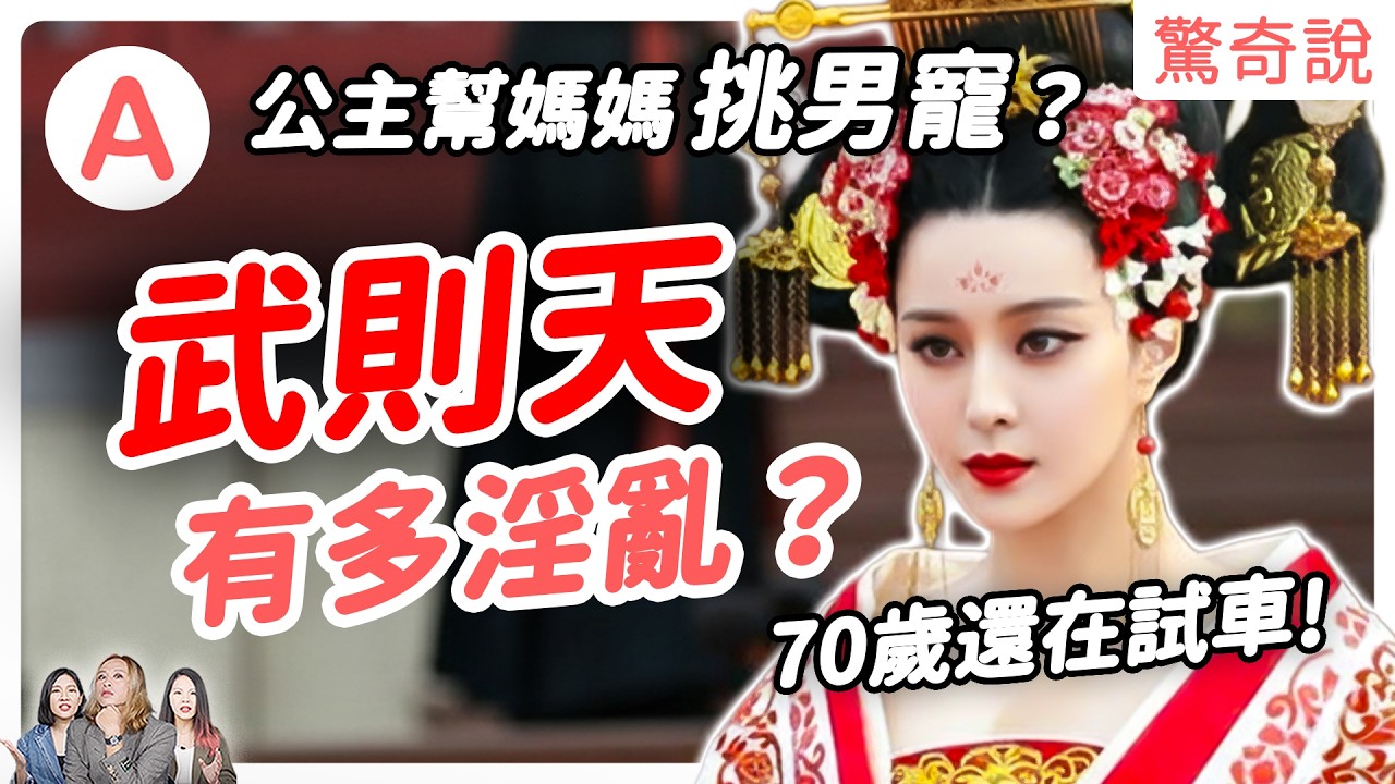 武則天踩著姊姊、女兒的O體上位！把情敵拿去釀酒？唐高宗為何被她的魅力懾服，不惜和爸爸搶老婆！？｜驚奇說＃170