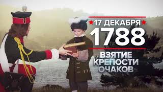17 декабря 1788 года: взятие крепости Очаков