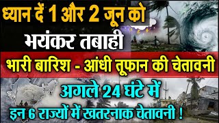 आज 31 मई 2021 का मौसम, mosam ki jankari, चक्रवाती तूफान यास, Cyclone 'Yaas' NEWS, आंधी breaking news