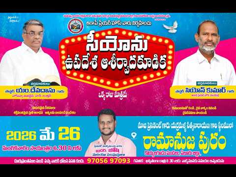 సీయోను ఉపదేశ ఆశీర్వాద కూడిక || 26 మే 2026 - రామానుజపురం || పాస్టర్ . యం దేవదాసు గారు