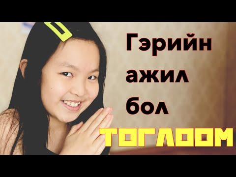 Видео: Гэрийн оймсны тоглоом