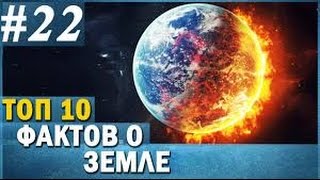 11 ФАКТОВ о Земле, которые ты НЕ ЗНАЛ 11 ФАКТОВ о Земле, которые ты НЕ ЗНАЛ