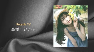 高橋ひかる　ファッションモデル　タレント
