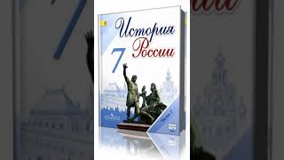 §23. «Под рукой» российского государя: вхождение Украины в состав России