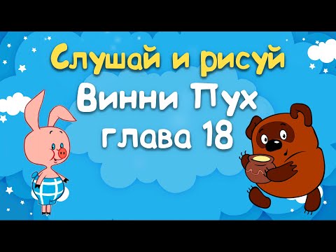 Винни Пух И Все-Все-Все - Глава 18, В Которой Мы Оставляем Кристофера Робина И Винни-Пуха