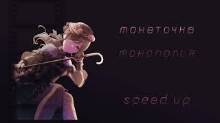 монеточка - монополия (speed up)