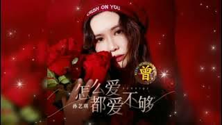 怎么爱都爱不够 Zen me ai du ai bu gou  孙艺琪 Sun Yi Qi (怎麼愛都愛不夠)