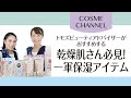 【COSME CHANNEL】トモズビューティーアドバイザーが、数ある保湿アイテムの中から体・手・唇の乾燥対策におすすめの商品をご紹介！