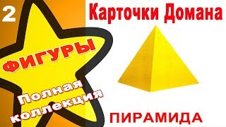 Карточки Домана Фигуры часть 2