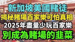 2025年盡量少玩百家樂！新加坡美國赌徒揭秘賭場百家樂可怕真相，別成為賭場的韭菜了！
