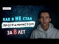 КАК Я НЕ СТАЛ ПРОГРАММИСТОМ ЗА 8 ЛЕТ | ALEK OS