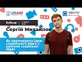 Восьмий вебінар YML "Як перетворити ідею соціального відео у реальне соціальне відео"