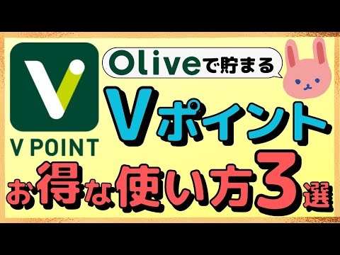 【注目】OliveでVポイントを使うときは要注意！これさえ押さえておけばVポイントマスターです！