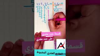 القسمة بالفاصلة بطريقة مبسطة/قسمة عدد عشري على عدد عشري #shorts