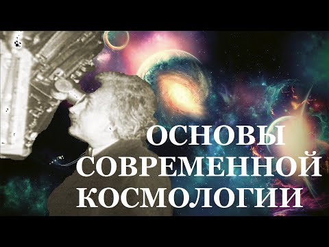 Видео: Основи на библейската космология - Алтернативен изглед