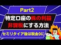 特定口座の株の利益を非課税にする方法【Part２】