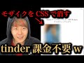 【tinder課金不要】CSS変えて自分をLIKEした人のモザイク除去してみたw【プログラミング】