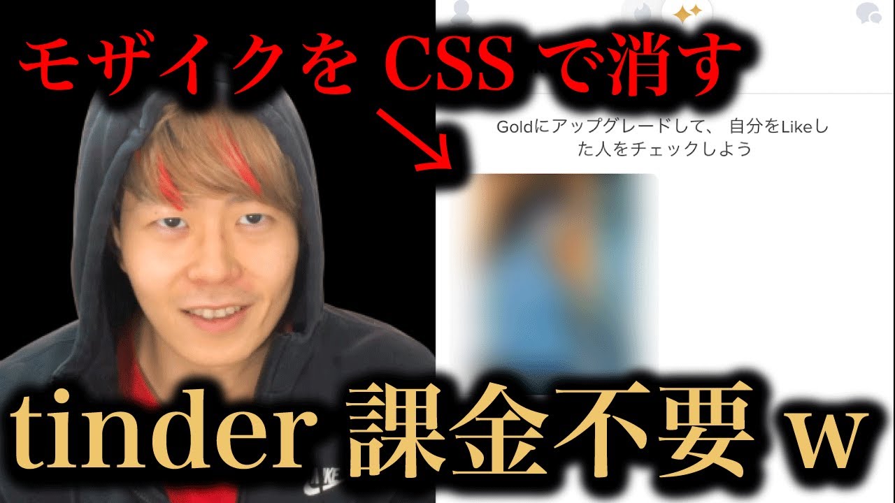 【tinder課金不要】CSS変えて自分をLIKEした人のモザイク除去してみたw【プログラミング】