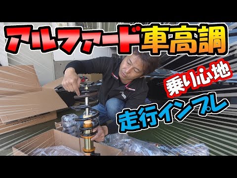 アルファードの車高調をインプレッション|アクシススタイリング