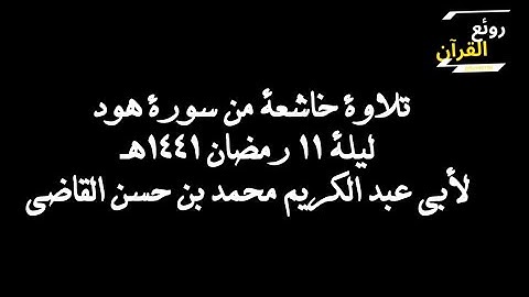 تلاوة خاشعة من سورة هود ليلة 11رمضان1441ه| لأبي عبدالكريم محمد بن حسن القاضي...