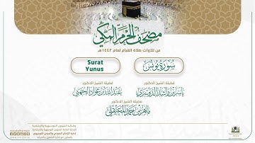 مصحف الحرم المكي لعام 1442هـ | سورة يونس | Surat Yunus