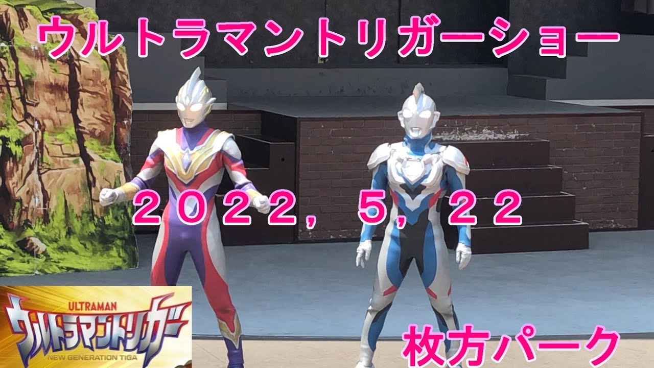 ウルトラマントリガーショー