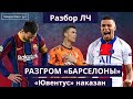 «Барселона» «ПСЖ» 1-4 – это не разгром / «Ювентус» легко отделался / Разбор 1/8 Лиги чемпионов