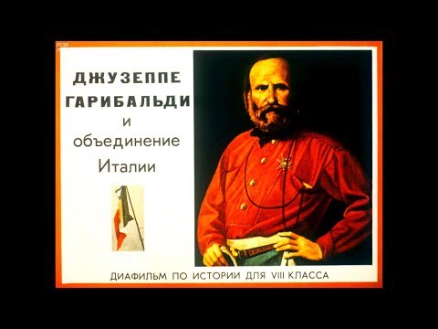 Диафильм Джузеппе Гарибальди и объединение Италии /по истории для 8 класса/