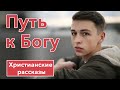 🔴 Путь к Богу - ИНТЕРЕСНЫЙ ХРИСТИАНСКИЙ РАССКАЗ | Христианские рассказы