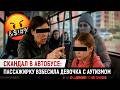 Общество не готово к особенным детям? Что случилось в автобусе Астаны?