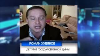 Депутат Роман Худяков: От онлайн-казино страдают кошельки родителей