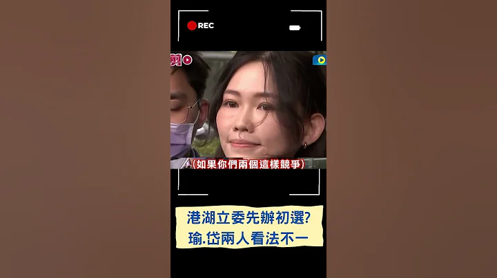 戰前煙硝味濃厚? 李建昌提議港湖立委先辦初選 高嘉瑜附和直言"不願意保送國民黨" 吳欣岱受訪坦承對效果"仍有存疑"｜20230410｜#shorts - 天天要聞