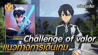 RoV | แนวทางการเดินเกม Allain ใน Challenge of Valor🪇✨