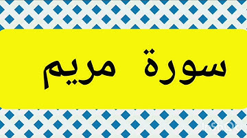 surah maryam سورة مريم اية 41 الى 98