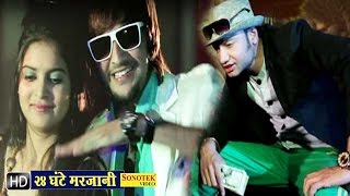 24 Ghante Marjani || 24 घण्टे मरजानी || MD & KD || Haryanvi New Songs