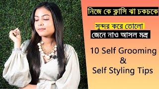 নিজেকে করে তুলুন সেরার সেরা | 10 Self Grooming and self styling Tips | @Bani Roy screenshot 3