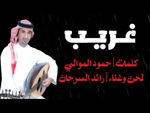 رائد السرحان غريب 
